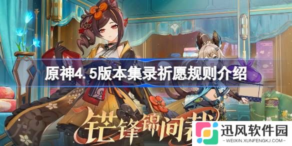 原神4.5混池规则是什么 原神4.5版本集录祈愿规则介绍