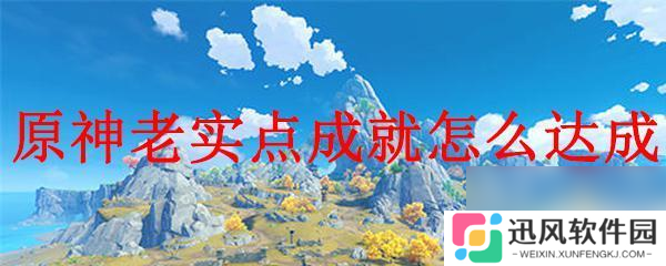 原神怎么冻住 原神老实点成就攻略及达成技巧 