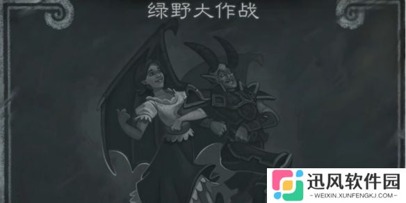炉石传说绿野大作战乱斗攻略-炉石传说乱斗魔方绿野大作战乱斗卡组推荐