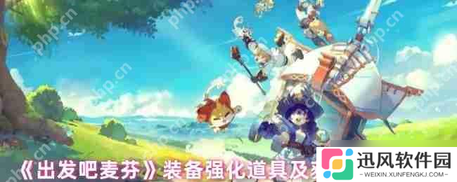 出发吧麦芬装备强化全攻略 爆肝党必看材料速刷路线