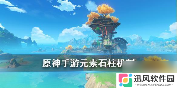 原神怎么用柱子 原神手游元素石柱怎么激活 