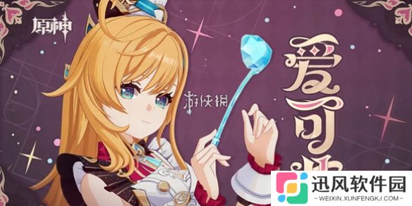 原神爱可菲定位是什么-原神爱可菲定位介绍