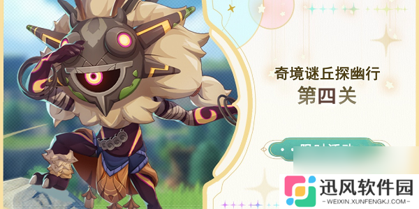 原神奇境谜丘探幽行第四关怎么过