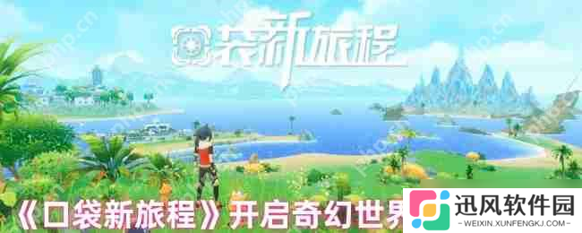 口袋新旅程幻兽大师速成指南 零氪党必看三大逆天开局