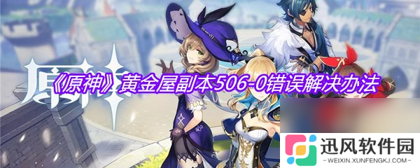 《原神》黄金屋副本506-0错误解决办法