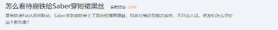 《星铁》Saber立绘引争议：黑丝搭配到底合不合适？