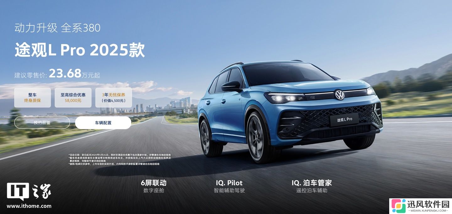 上汽大众 2025 款途观 L Pro 车型上市：升级 380TSI 动力、新增遥控泊车辅助功能，23.68 万元起