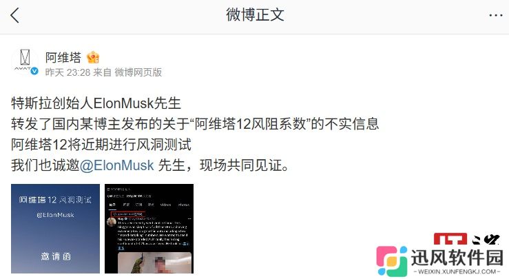 阿维塔：特斯拉创始人马斯克转发了“阿维塔 12 风阻系数”不实信息，近期将进行风洞测试