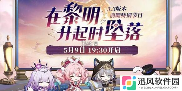 崩坏星穹铁道3.3前瞻什么时候开启-崩坏星穹铁道3.3版本前瞻开启时间