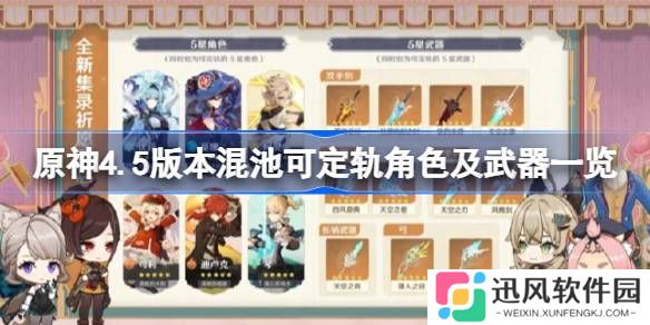 原神4.5版本混池可定轨角色及武器一览 原神4.5集录祈愿奖励有哪些