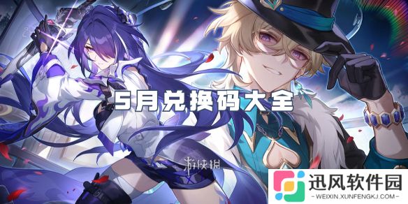 崩坏星穹铁道5月兑换码大全-崩坏星穹铁道5月兑换码汇总2025