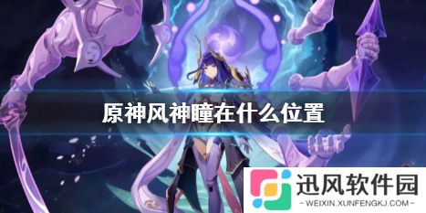 《原神》2024风神瞳位置大全