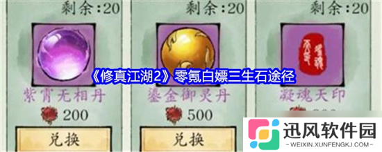 修真江湖2三生石怎么获取 三生石获取途径介绍