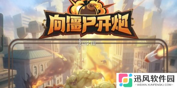 向僵尸开炮全平台通用兑换码大全-向僵尸开炮全平台通用兑换码汇总2024