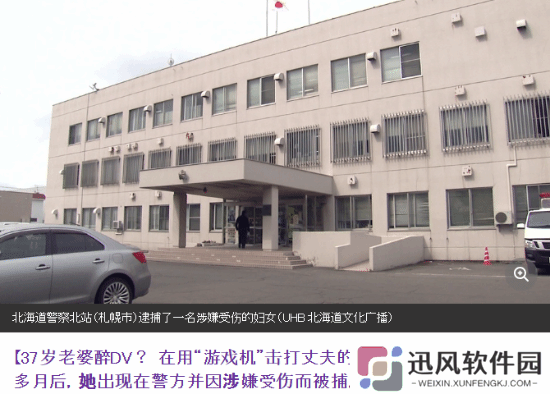 日本女子涉嫌用游戏机殴打丈夫并逃跑 被捕后矢口否认