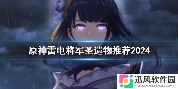 《原神》雷电将军圣遗物推荐2024一览