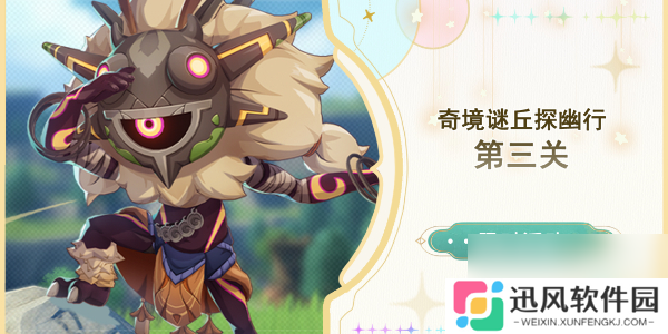 原神奇境谜丘探幽行第三关怎么过