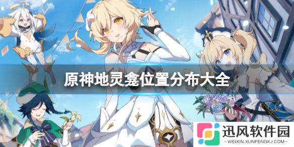 《原神》地灵龛位置分布大全一览