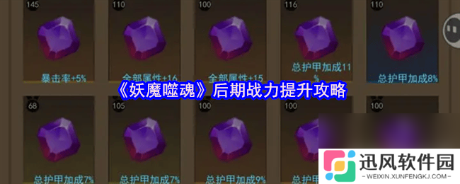妖魔噬魂后期战力怎么提升 战斗力提升攻略