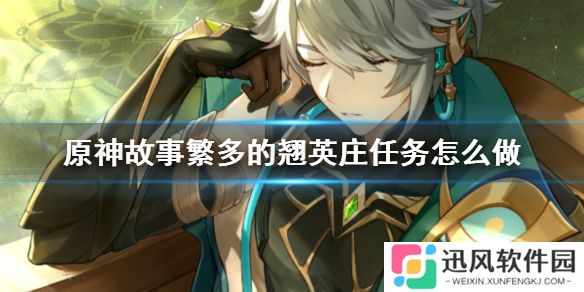 《原神》故事繁多的翘英庄任务攻略