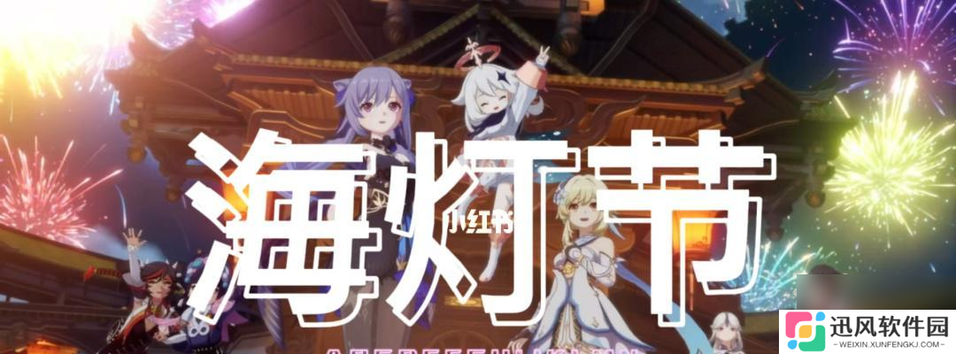 《原神》海灯节活动即将上线（迎接盛夏）