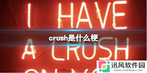 crush是什么梗