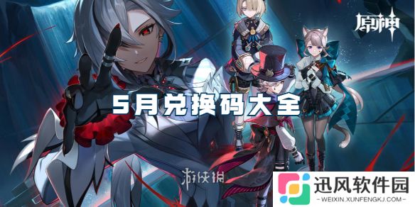 原神5月兑换码大全-原神5月最新兑换码汇总2025