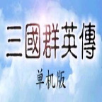 三国群英传单机版经典版