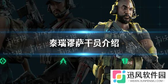 三角洲行动泰瑞谬萨怎么样-三角洲行动泰瑞谬萨干员介绍