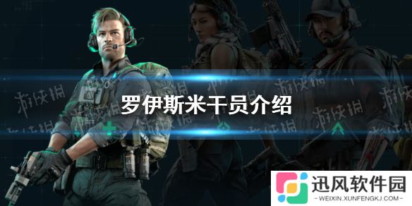 三角洲行动罗伊斯米怎么样-三角洲行动罗伊斯米干员介绍