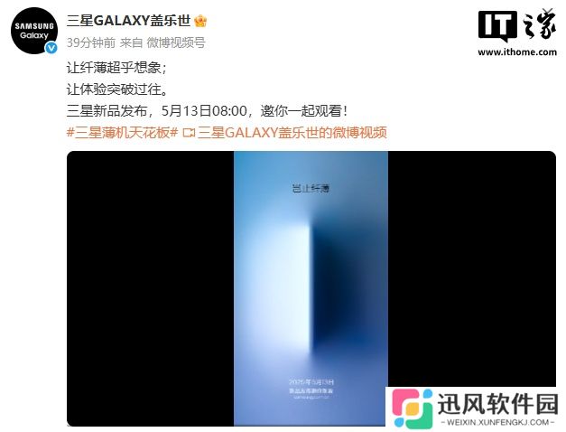 三星官宣 5 月 13 日举行新品发布会，预计带来超薄旗舰 Galaxy S25 Edge