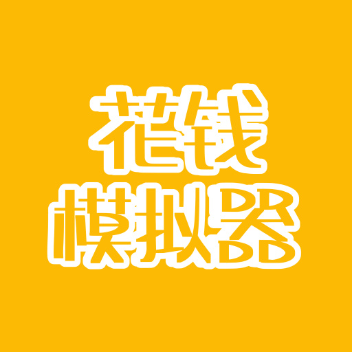 鑺遍挶妯℃嫙鍣ㄦ棤闄愰噾甯佺増