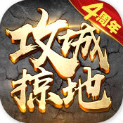 新版攻城掠地
