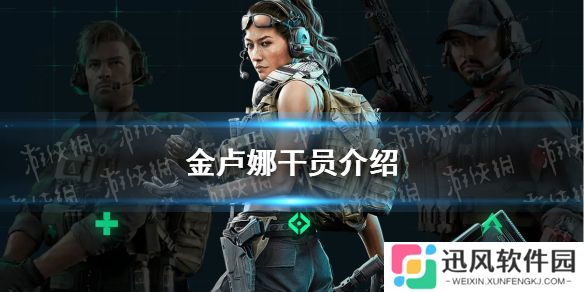 三角洲行动金卢娜怎么样-三角洲行动金卢娜干员介绍