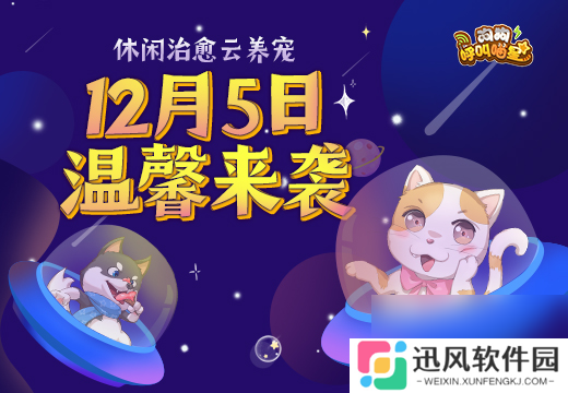 狗狗呼叫喵星12月5日正式开测 休闲治愈云养宠