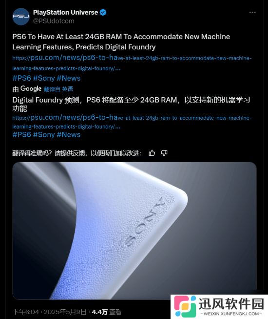 数毛社专家预测：PS6预计将配备至少24GB RAM！