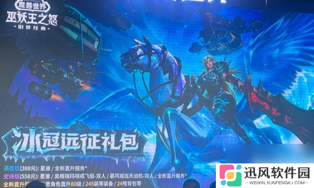 魔兽WLK 全新直升礼包揭晓，赠送全套245等级装备和大灾变道具