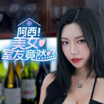 阿西室友手游免费游戏