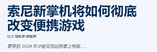 索尼新PS掌机爆料汇总：或彻底革新便携式游戏体验！