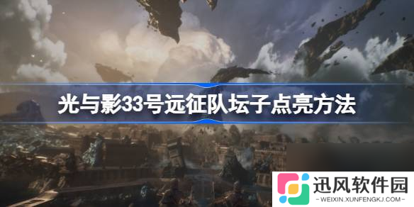 光与影33号远征队怎么点亮坛子