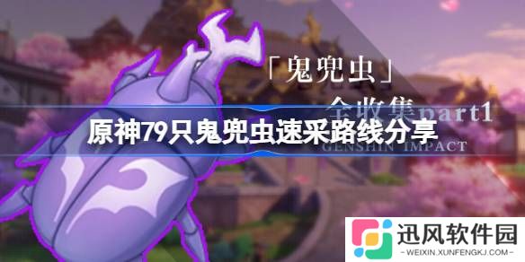 原神鬼兜虫全采集路线一览 原神79只鬼兜虫速采路线分享