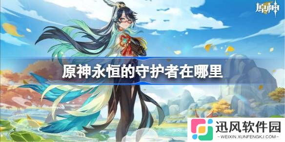 原神永恒的守护者在哪里 原神永恒的守护者位置