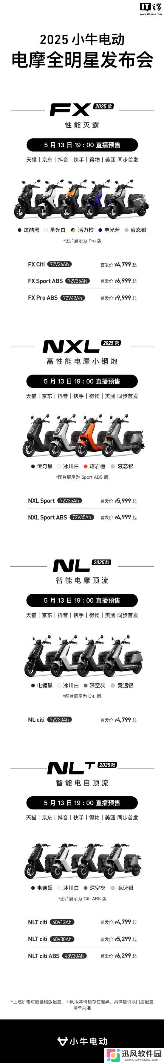 小牛电动 2025 款电摩新品发布：FX / NXL / NL / NLT 系列，4799 元起