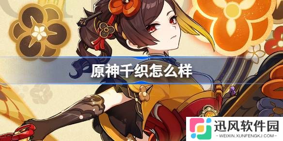 原神千织怎么样 原神千织角色介绍