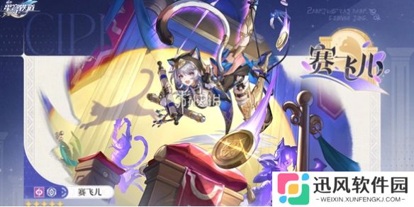 崩坏星穹铁道赛飞儿英文名是什么-崩坏星穹铁道赛飞儿英文名介绍