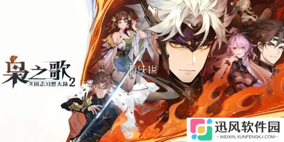 三国志幻想大陆2攻略大全-三国志幻想大陆2枭之歌攻略汇总