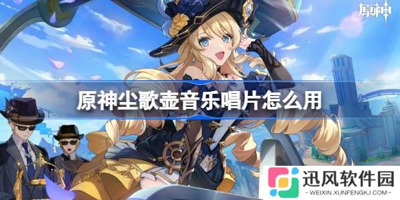原神尘歌壶音乐唱片怎么用 原神尘歌壶音乐唱片用法