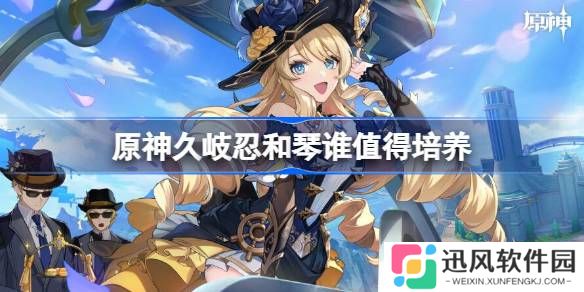 原神久岐忍和琴谁值得培养 原神久岐忍和琴培养