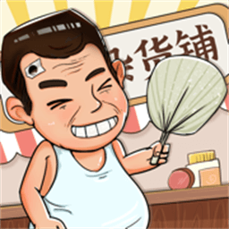 摆地摊模拟器2025