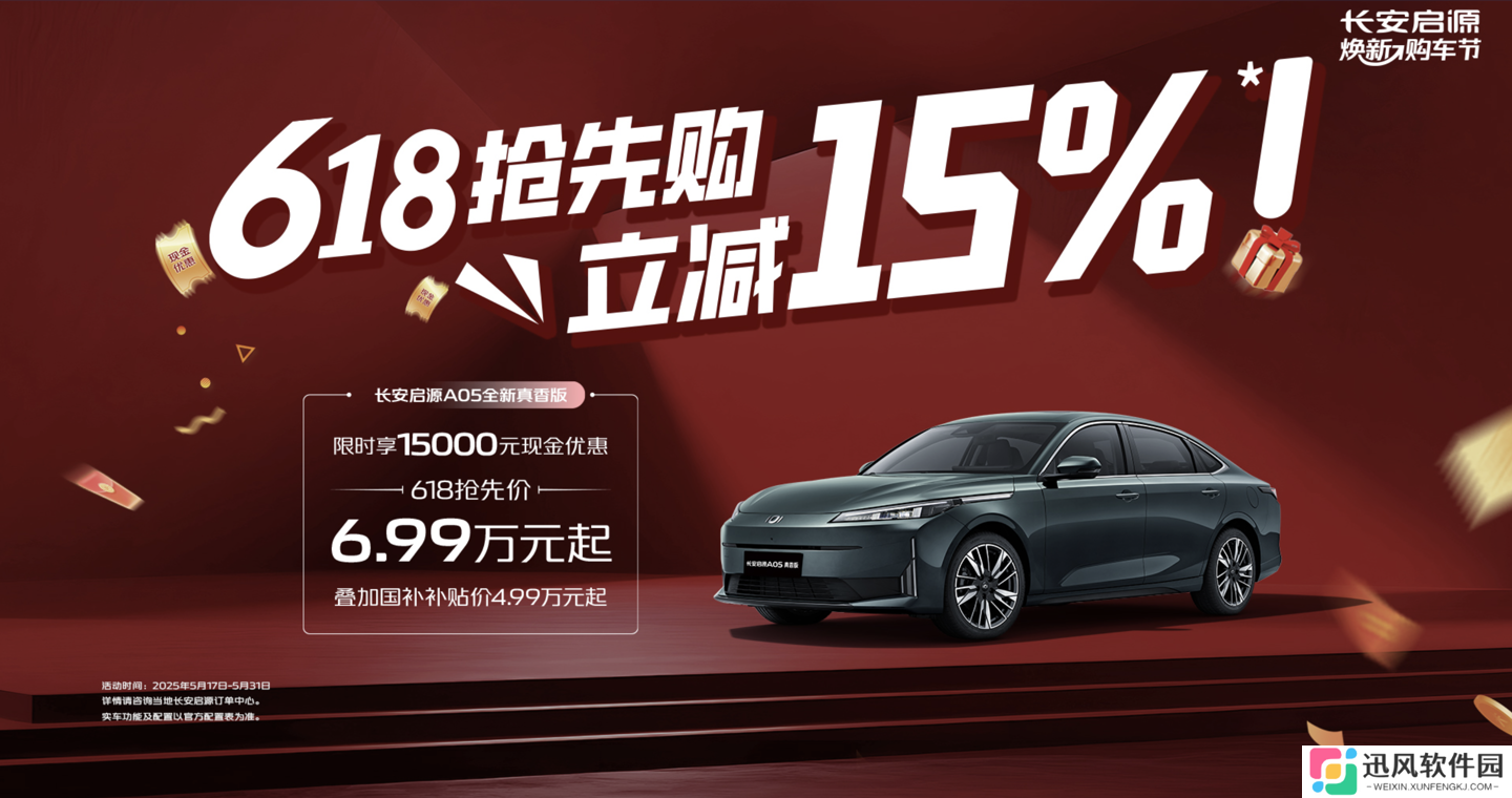 长安汽车推出“618 抢先购”购车政策，A07 / A05 / Q05 车型迎补贴